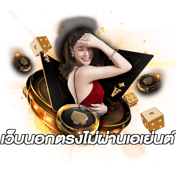 เว็บนอกตรงไม่ผ่านเอเย่นต์