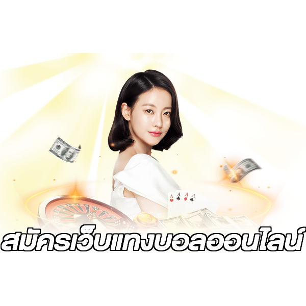 สมัครเว็บแทงบอลออนไลน์