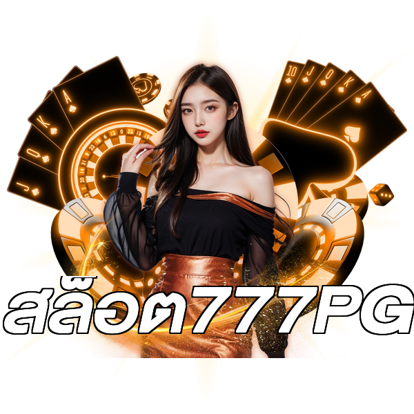 สล็อต777PG