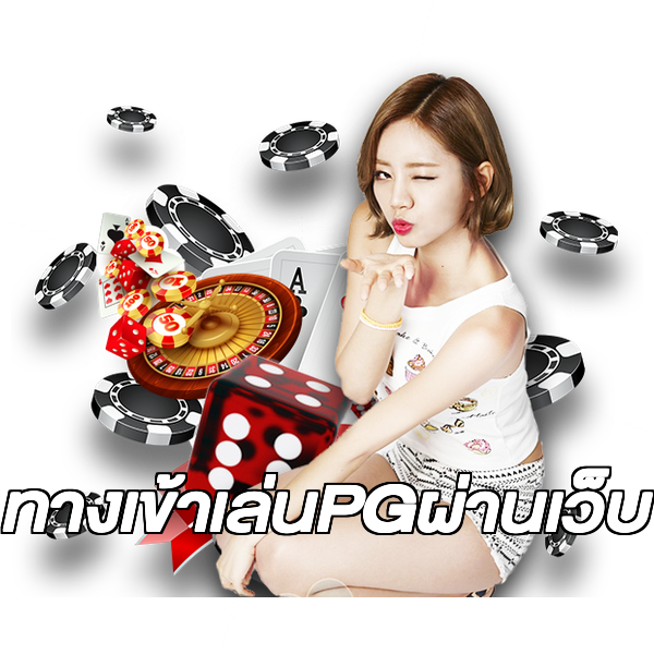 ทางเข้าเล่นPGผ่านเว็บ