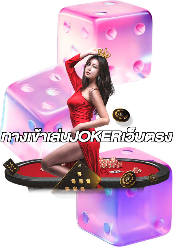 ทางเข้าเล่นJOKERเว็บตรง
